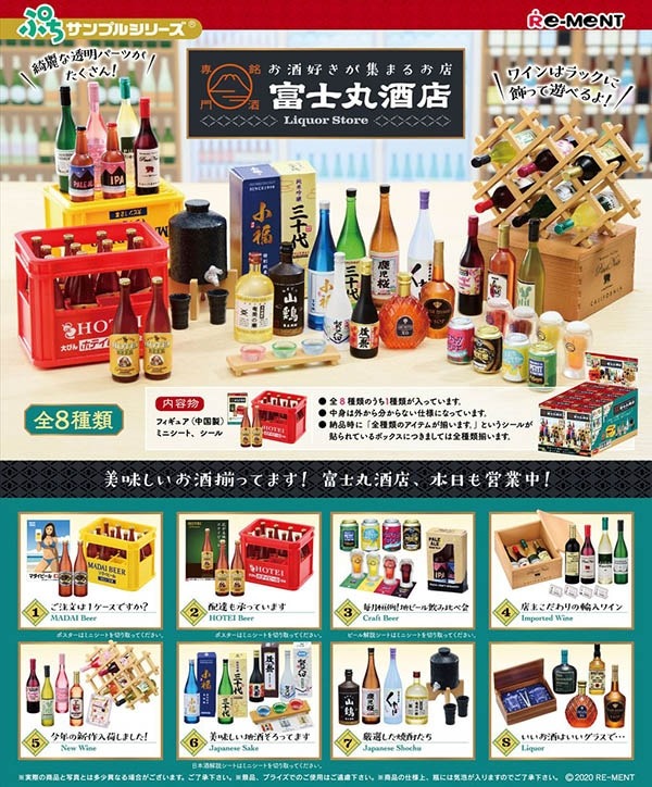 ぷちサンプルシリーズ 銘酒専門 富士丸酒店〜もう1杯〜