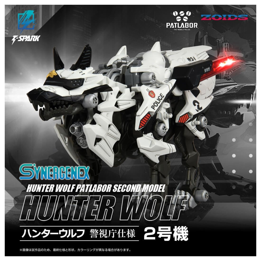 ZOIDS SYNERGENEX SERIES 헌터 울프 경시청 사양 2호기