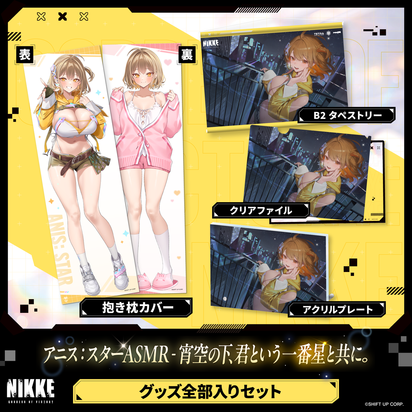 グッズ全部入りセット アニス：スター ‐ 勝利の女神：NIKKE 宵空の下、君という一番星と共に。
