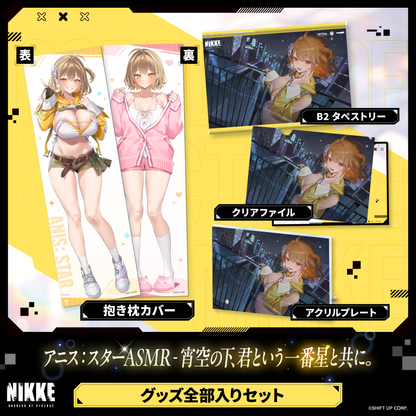 グッズ全部入りセット アニス：スター ‐ 勝利の女神：NIKKE 宵空の下、君という一番星と共に。