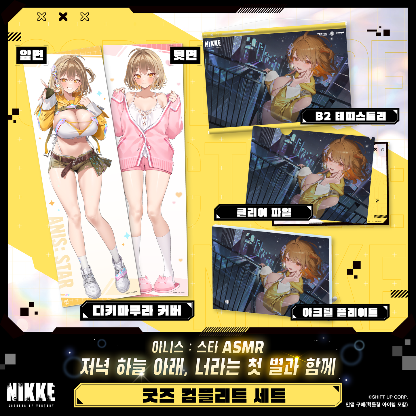 グッズ全部入りセット アニス：スター ‐ 勝利の女神：NIKKE 宵空の下、君という一番星と共に。