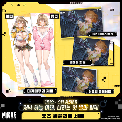 グッズ全部入りセット アニス：スター ‐ 勝利の女神：NIKKE 宵空の下、君という一番星と共に。