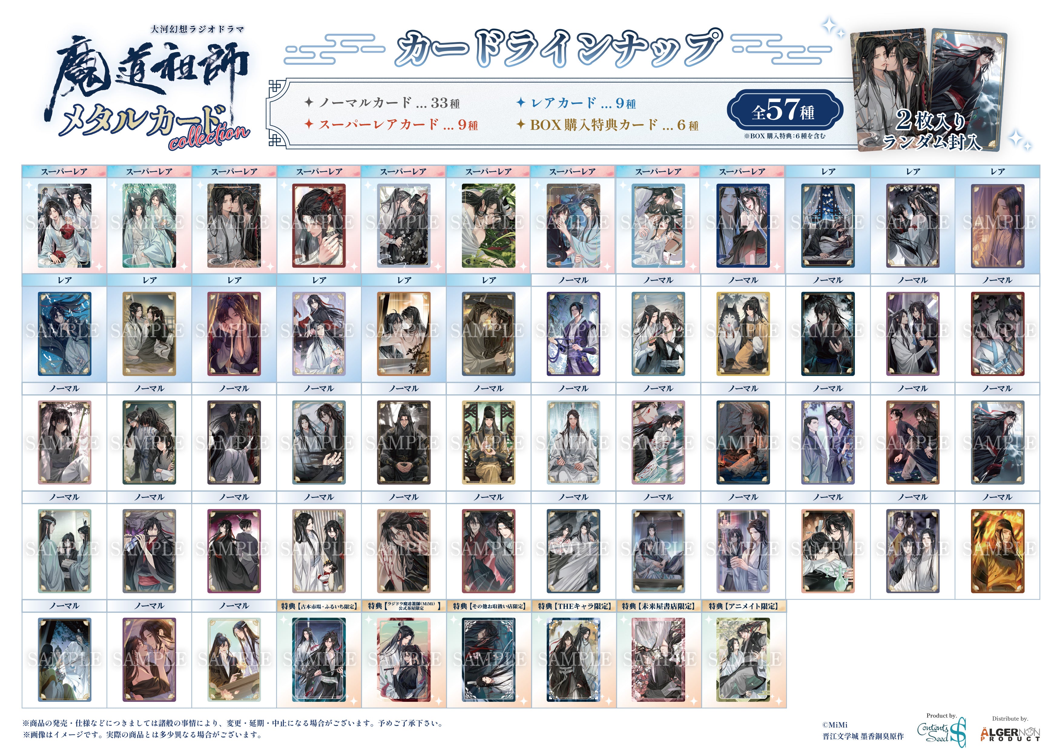 大河幻想ラジオドラマ 魔道祖師 メタルカード collection 10個入BOX