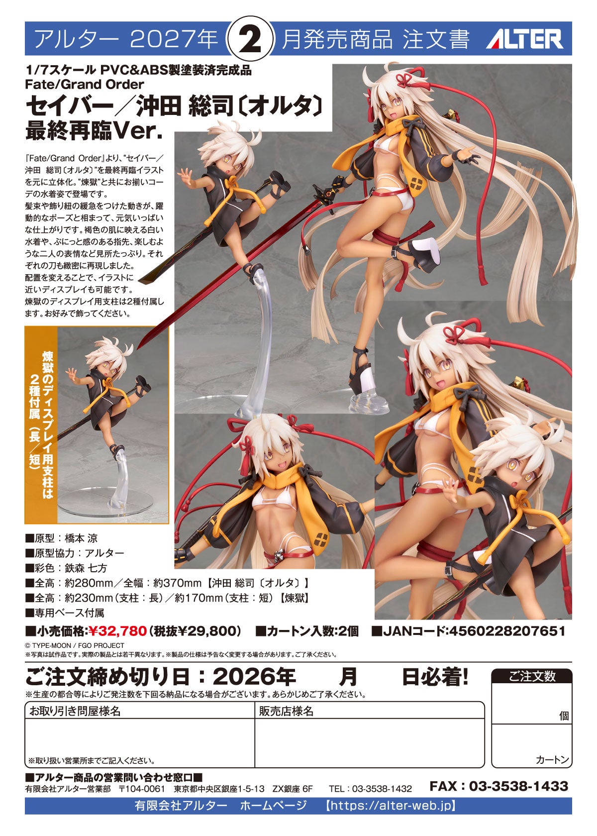 Fate/Grand Order セイバー/沖田総司〔オルタ〕 最終再臨 Ver. 1/7