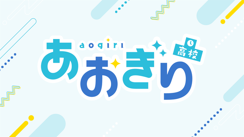 あおぎり高校