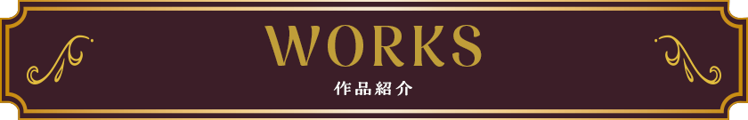 本企画にかかわる作品の紹介見出し